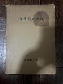 1947年《御物金铜佛像》 1函1册精装，整版佛像照片140幅，插图55图，日本出版