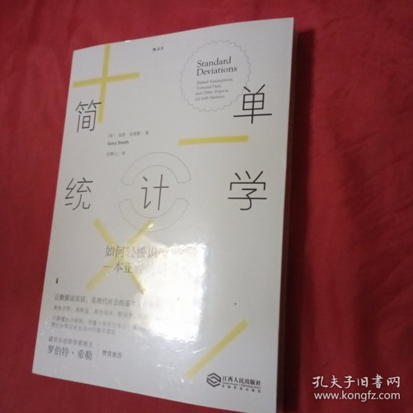 简单统计学：如何轻松识破一本正经的胡说八道