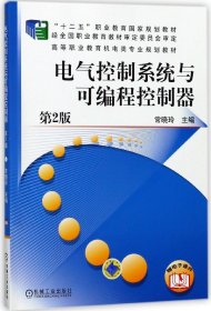 电气控制系统与可编程控制器(第2版高等职业教育机电类专业规划教材)