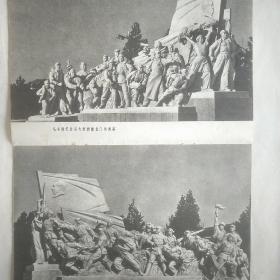 毛主席纪念堂大型群雕组画2张。