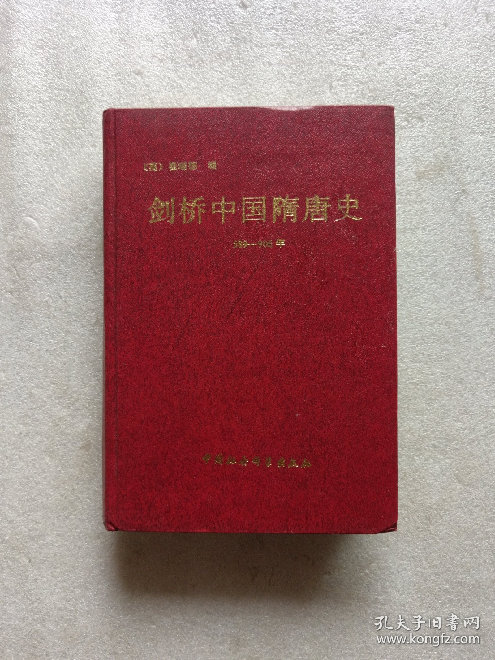 剑桥中国隋唐史