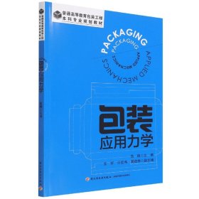 包装应用力学（普通高等教育包装工程本科专业规划教材）