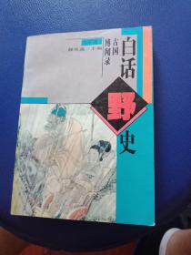 白话野史（此册没有版权页）下卷