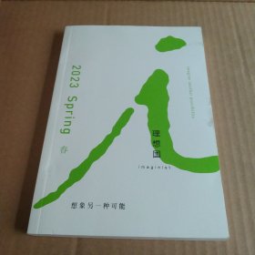 理想国 2023 春