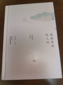 摇摇晃晃的人间：余秀华诗选