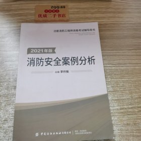 嗨学新版2022年一级注册消防师工程师考试教材【消防安全案例分析】消防证设施中级教材