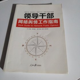 领导干部网络舆情工作指南