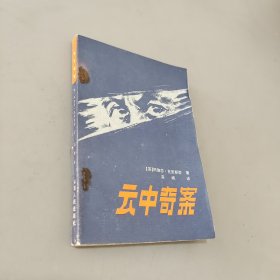 云中奇案