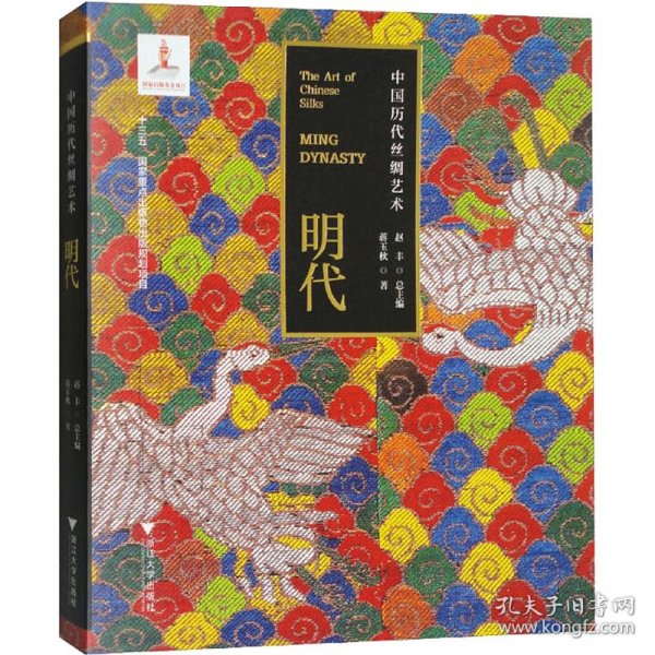中国历代丝绸艺术 明代 9787308213783