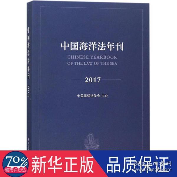 中国海洋法年刊2017