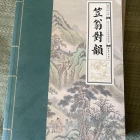 笠翁对韵 （幼儿大字中华经典诵读教材  特大字号，全本注音、简体横排）