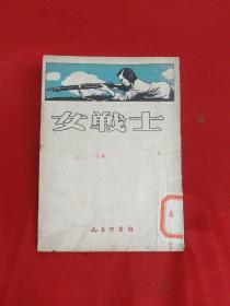 1953年元昌印书馆出版<<女战士>>有插图