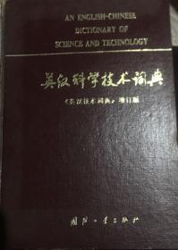 英汉科学技术词典