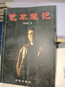 上海作家文集：艺术笔记谭根雄9787806077825珠海出版社