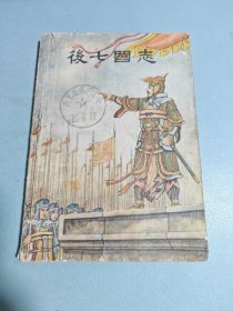 后七国志