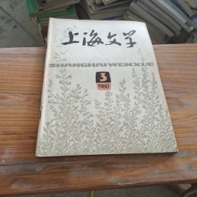 上海文学 1980 3
