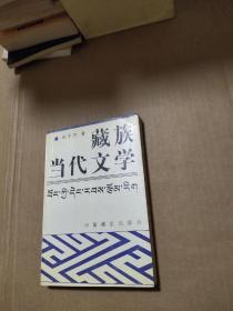 藏族当代文学