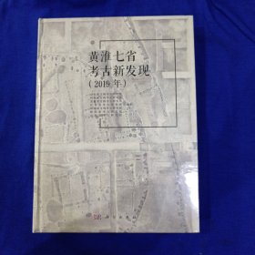 黄淮七省考古新发现（2019年）［精装］