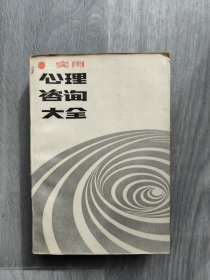实用心理咨询大全