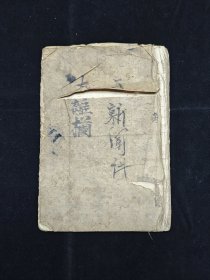道教经典唱本 抄本一册 《轻微诸斋法事总箓一本》 内容丰富 包括：水文、步虚词、散花词、清幽偈子、双偈子、雷霆都司、茶文等等