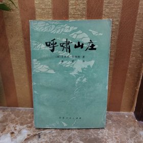 呼啸山庄