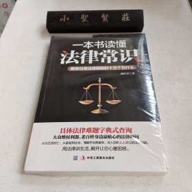 一本书读懂法律常识：解答日常法律难题的十万个为什么（未拆封）