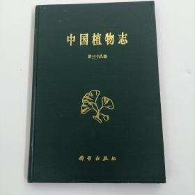 中国植物志 第三十八卷