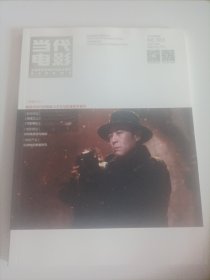 当代电影2021/6（正版，全新)（内容:周剑云的戏剧活动考略一兼论周剑云对明星影片公司的贡献;(电影导演)裘芑香重回天一影片公司的有声片研究;（早期著名电影编剧兼导演)朱石麟:一种直觉主义的后倾;新主流大片进入成熟创作期一电影《悬崖之上》研讨会综述;《悬崖之上》:谍战片的主流叙事与美学表达;澳门电影“后九九”与“城市际性”建构;《你的婚礼》:悬浮的爱情与成长叙事的迷失;……)