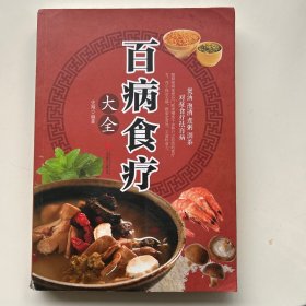 超值全彩养生馆：百病食疗大全