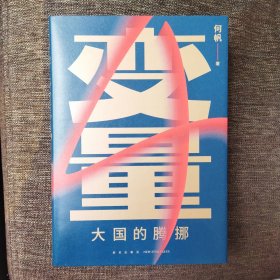 变量4：大国的腾挪（熬过去，就是海阔天空！看智慧的中国人如何腾挪自如、走出困境）