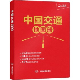 中国交通地图册