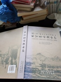 丽江地方税务志