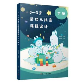 0—3岁婴幼儿托育课程设计（下册）