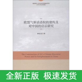 歐盟氣候話語(yǔ)權(quán)的建構(gòu)及對(duì)中國(guó)的啟示研究