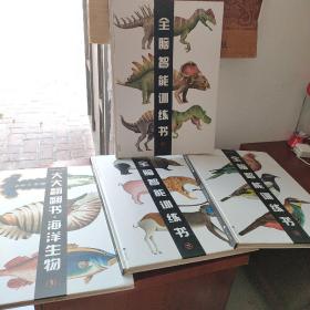 全脑智能训练书：海洋生物：大大翻翻书，恐龙，海洋生物，鸟类，动物类，4本合售