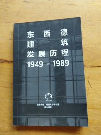 东西德建筑发展历程 1949-1989