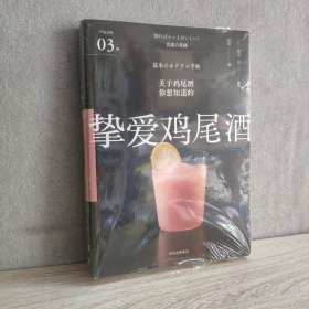 挚爱鸡尾酒（严选之味系列）