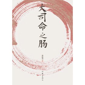 【正版图书】 大司命之肠 赵振羽 作家出版社 9787521203486