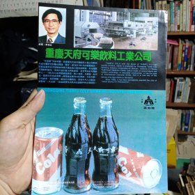 重庆天府可乐饮料工业公司，80年代广告彩页一张