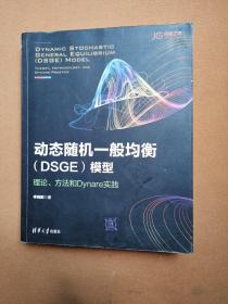 动态随机一般均衡（DSGE）模型：理论、方法和Dynare实践