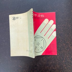 指甲诊病
