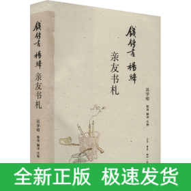 錢鍾書楊絳親友書札