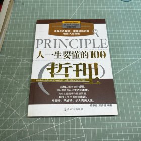 人一生要懂的100个哲理