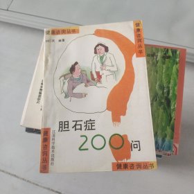 胆石症200问