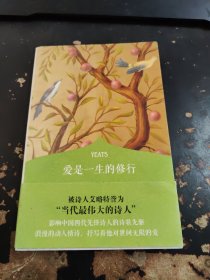 爱是一生的修行 叶芝诗选