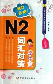 N2词汇对策掌中宝/新日语能力考试掌中宝系列