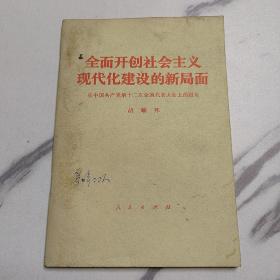 全面开创社会主义现代化建设的新局面