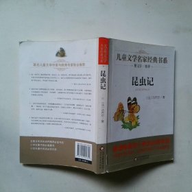曹文轩推荐儿童文学经典书系：昆虫记