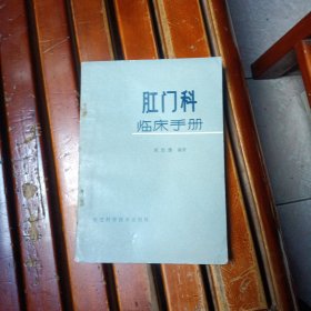 肛门科临床手册