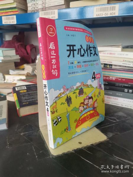 小学生开心作文四年级  看这一本就够  综合新课标和新教材编排  开心作文